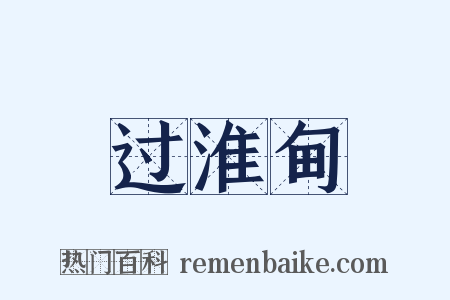 过淮甸是什么意思的图片